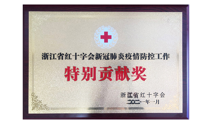 浙江省红十字会授予KU酷游官网“新冠疫情防控出格贡献奖”